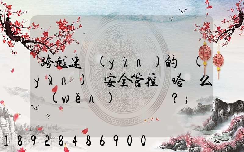 跨越速運(yùn)的運(yùn)輸安全管控為啥這么穩(wěn)？